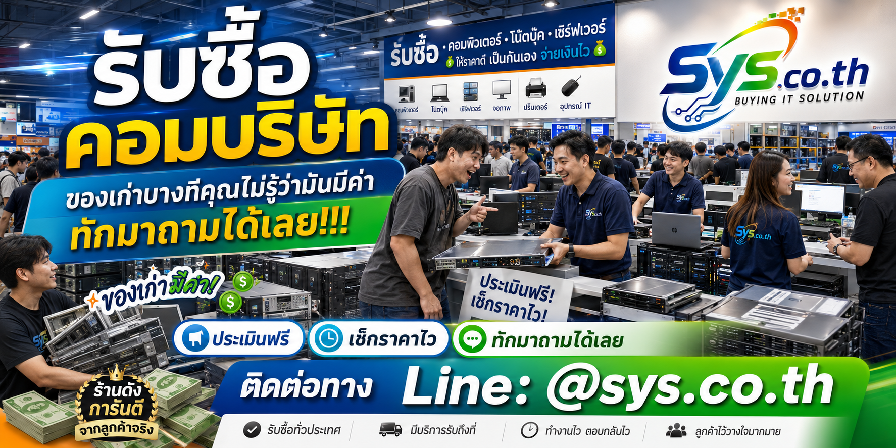 ทีมงาน sys.co.th รับซื้อคอมบริษัท รับตรวจและรับคอมสำนักงานถึงที่