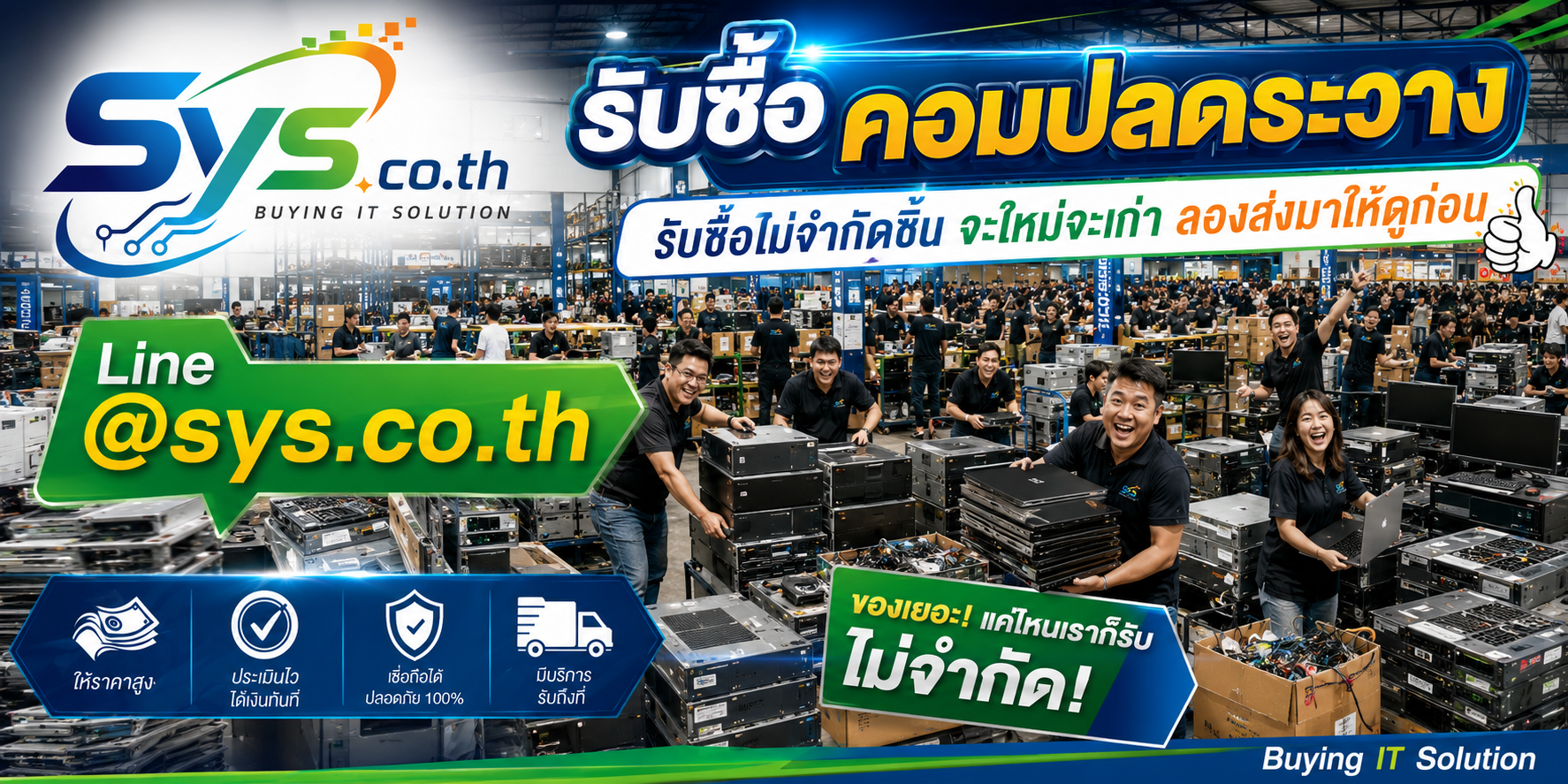 sys.co.th รับซื้อคอมปลดระวางไม่จำกัดจำนวนตามเงื่อนไข