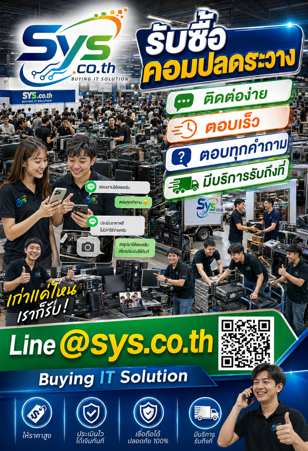 ติดต่อ LINE @sys.co.th เพื่อประเมินราคาคอมปลดระวาง