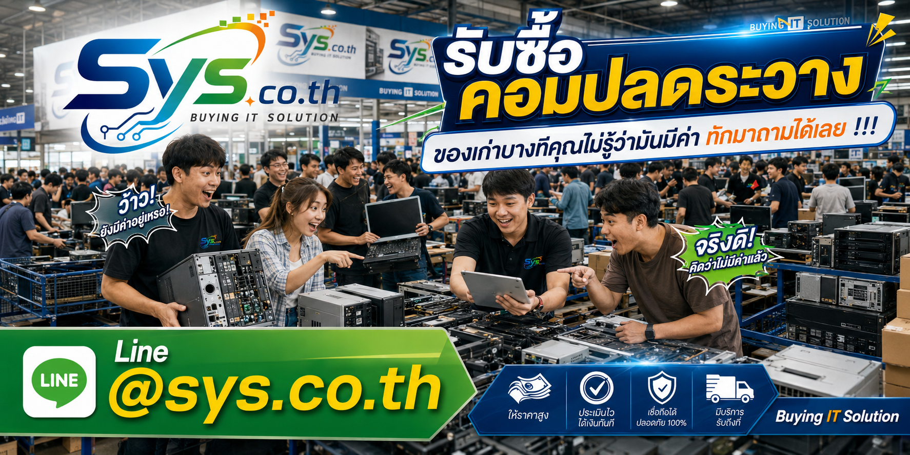 ทีมงาน sys.co.th รับซื้อคอมปลดระวางจำนวนมากในโกดังไอที