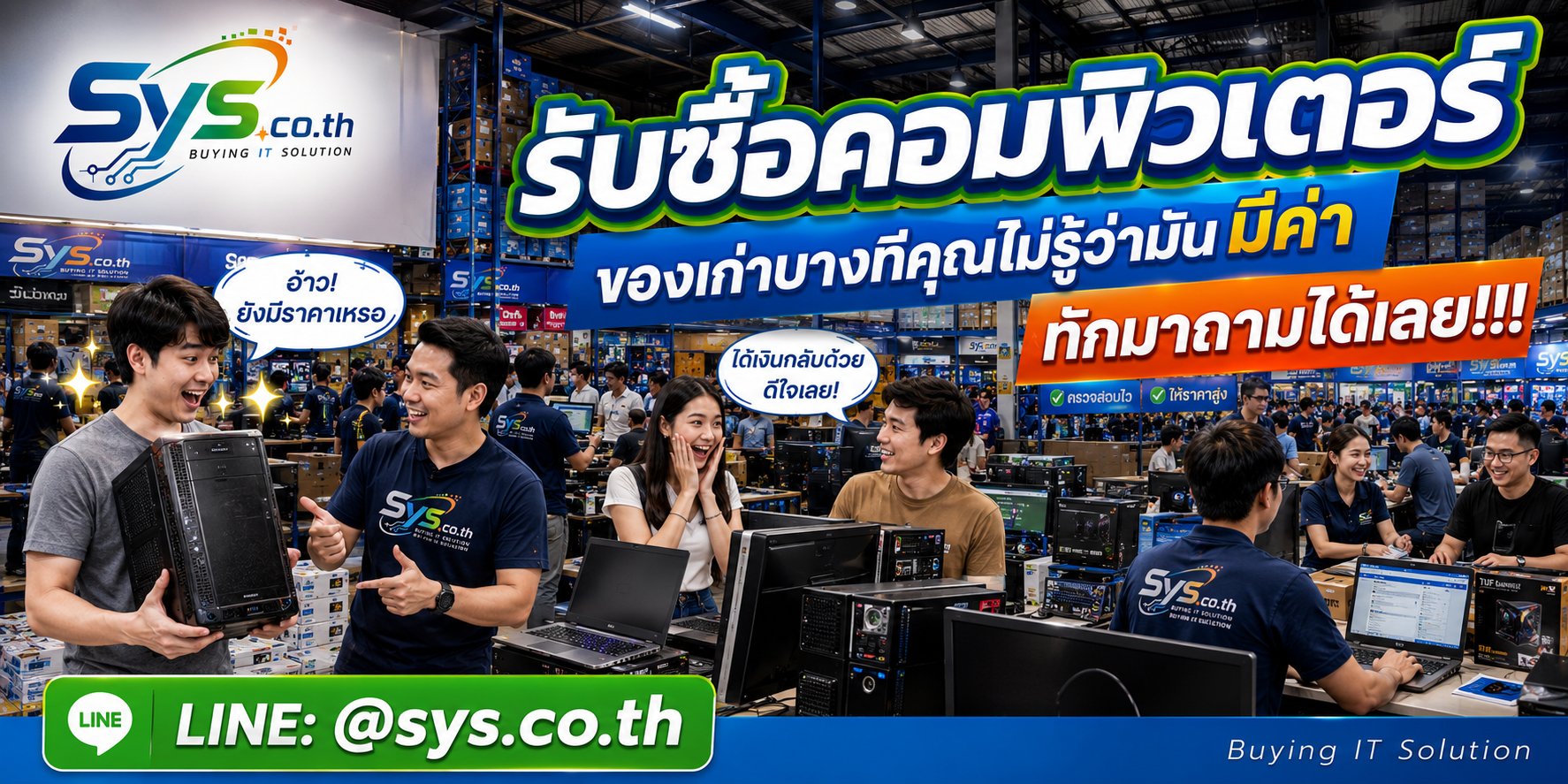 ทีมงาน sys.co.th รับซื้อคอมพิวเตอร์และประเมินเครื่องตามสเปก