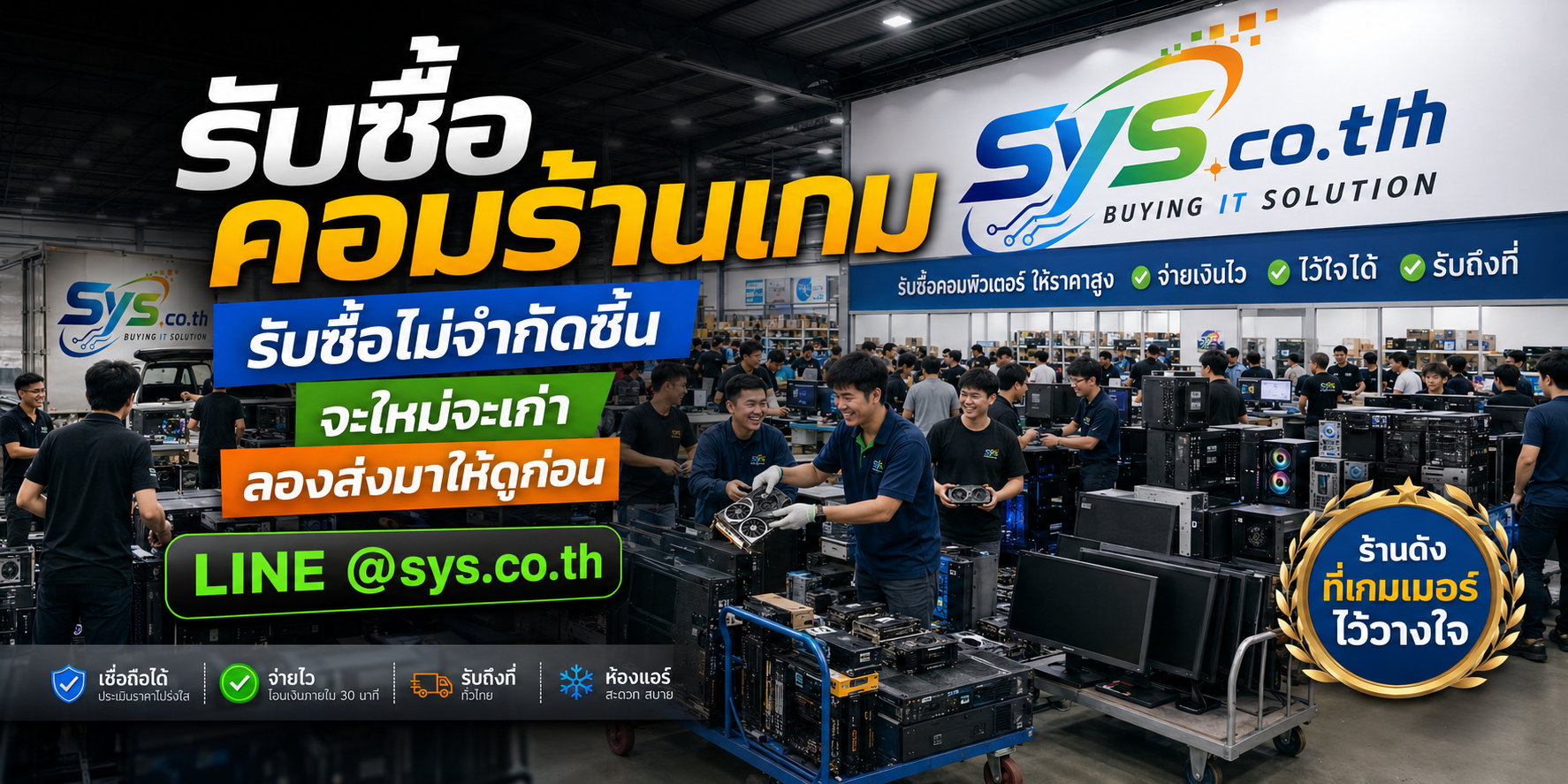 รับซื้อคอมร้านเกมไม่จำกัดจำนวน sys.co.th