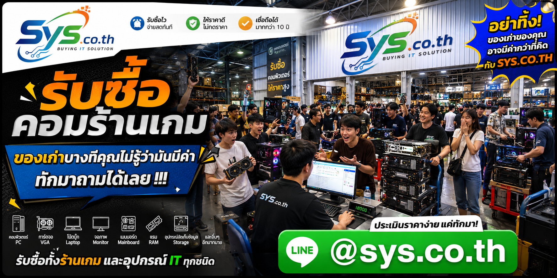 รับซื้อคอมร้านเกมและอุปกรณ์ไอทีถึงที่ sys.co.th