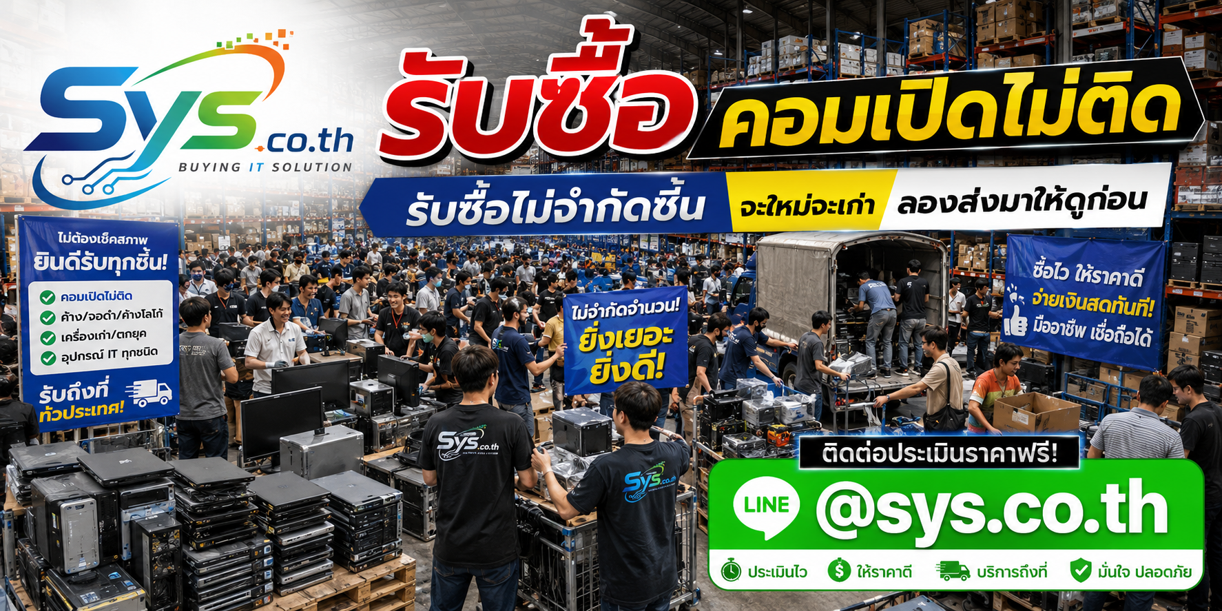 รับซื้อคอมเปิดไม่ติดไม่จำกัดจำนวน รับซื้อเหมาคอม sys.co.th