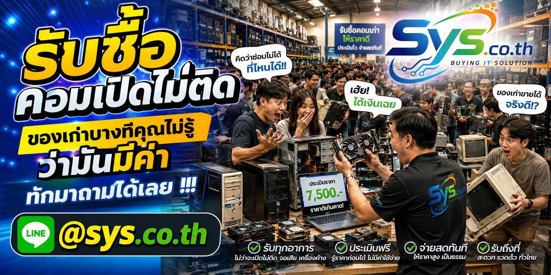 บริการรับซื้อคอมเปิดไม่ติด รับถึงที่ ติดต่อไว sys.co.th