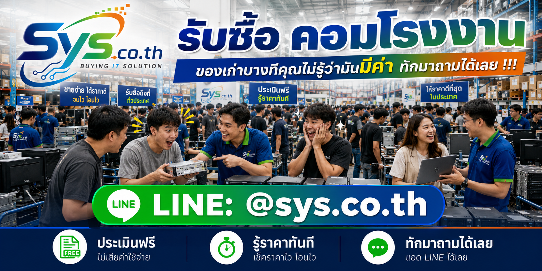 ทีมงาน sys.co.th รับซื้อคอมโรงงานและอุปกรณ์ไอทีจำนวนมาก รับถึงที่ตามเงื่อนไข