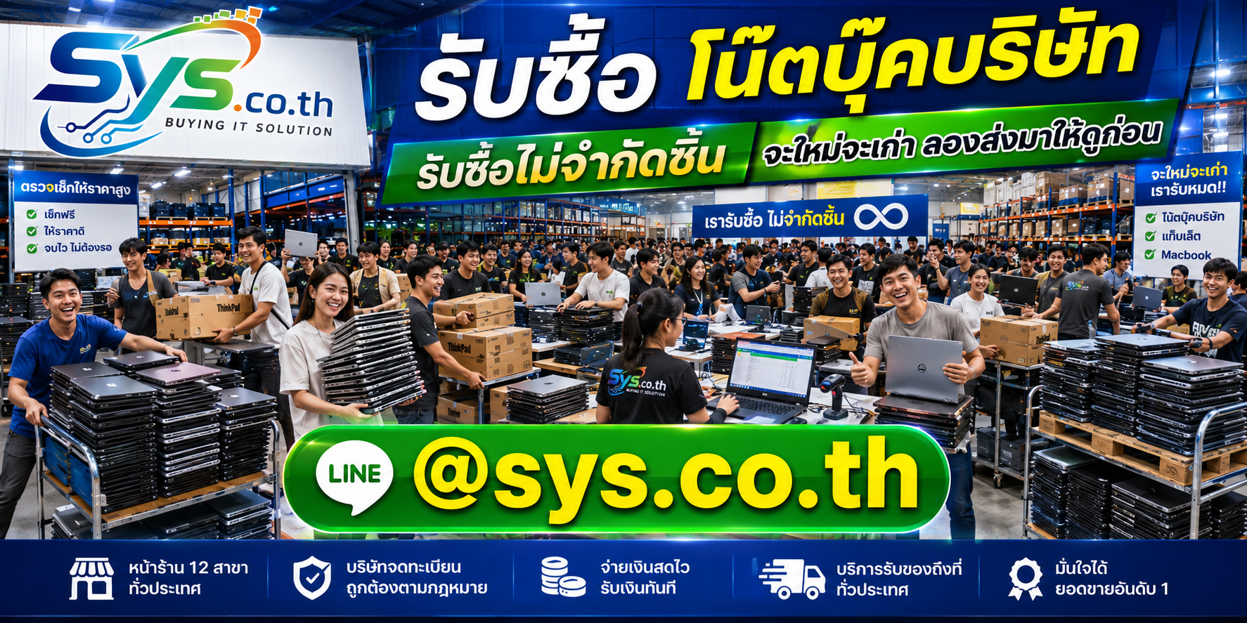 รับซื้อโน๊ตบุ๊คบริษัทไม่จำกัดจำนวน sys.co.th