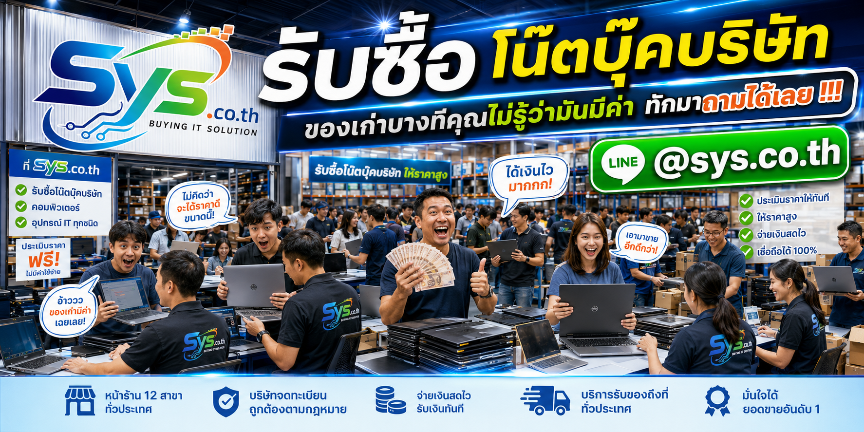 ทีมงาน sys.co.th รับซื้อโน๊ตบุ๊คบริษัทจำนวนมาก