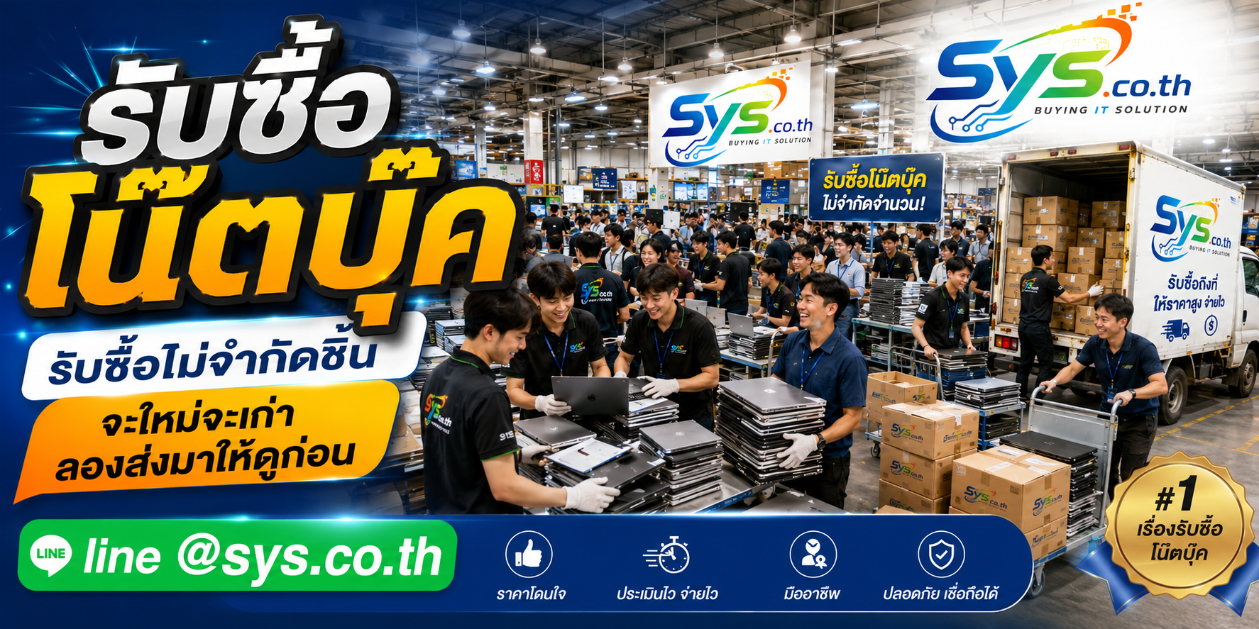 รับซื้อโน๊ตบุ๊คไม่จำกัดจำนวน รายเครื่องและรายล็อต sys.co.th