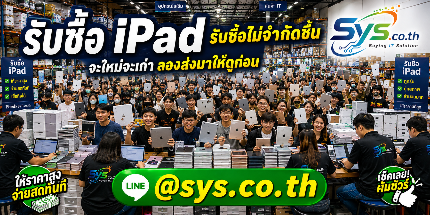 sys.co.th รับซื้อ iPad ไม่จำกัดจำนวน รับถึงที่ตามเงื่อนไข