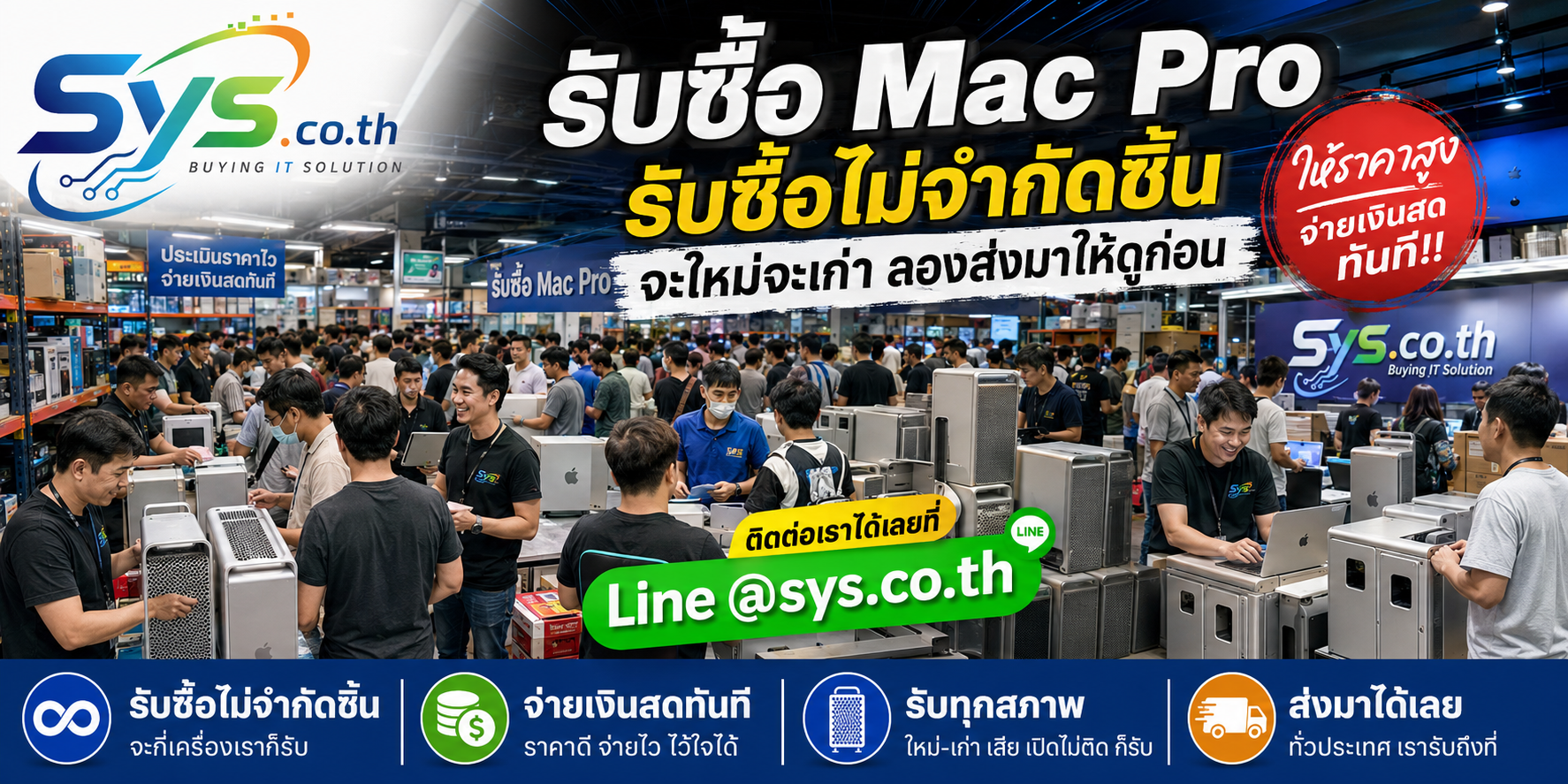 รับซื้อ Mac Pro ไม่จำกัดจำนวน ประเมินตามสเปกจริง sys.co.th
