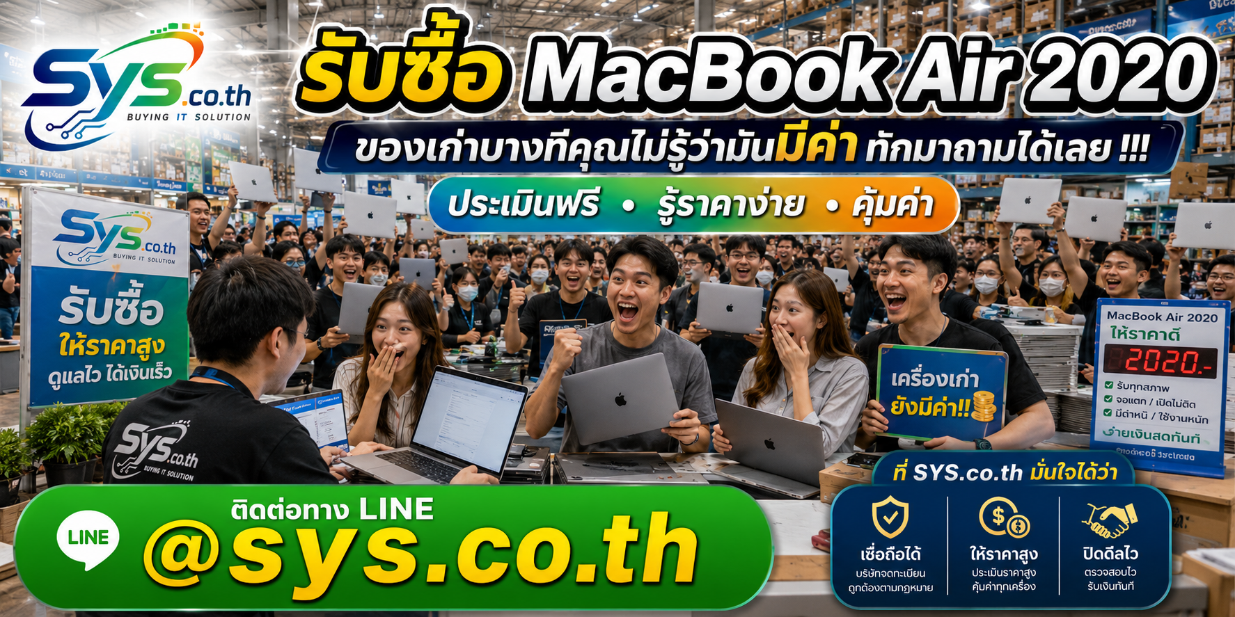 ทีมงาน sys.co.th รับซื้อ MacBook Air 2020 มือสอง ให้ราคาดีและปิดงานเป็นระบบ