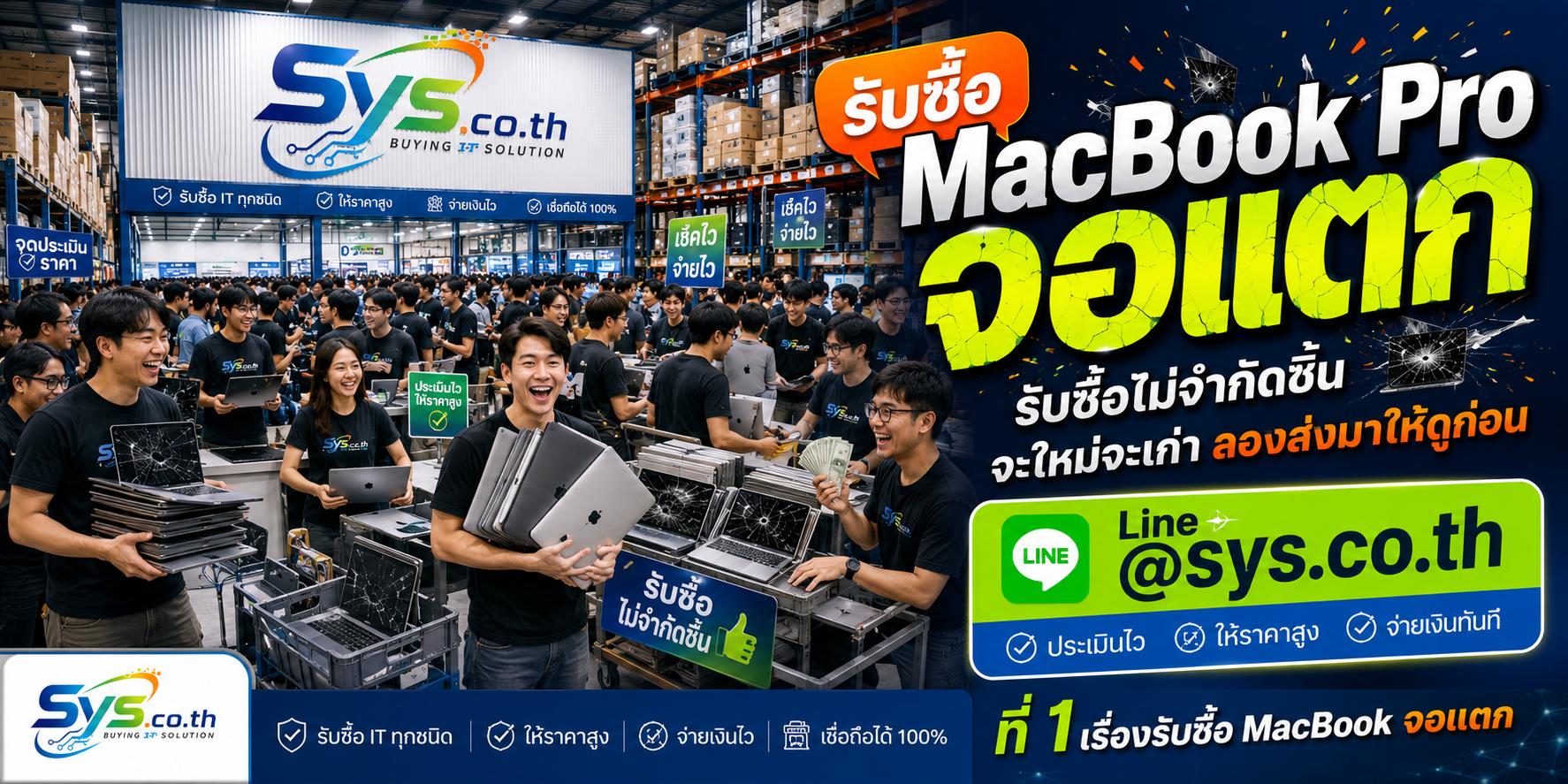 รับซื้อ MacBook Pro จอแตก ไม่จำกัดจำนวน งานเหมาและรับถึงที่ sys.co.th