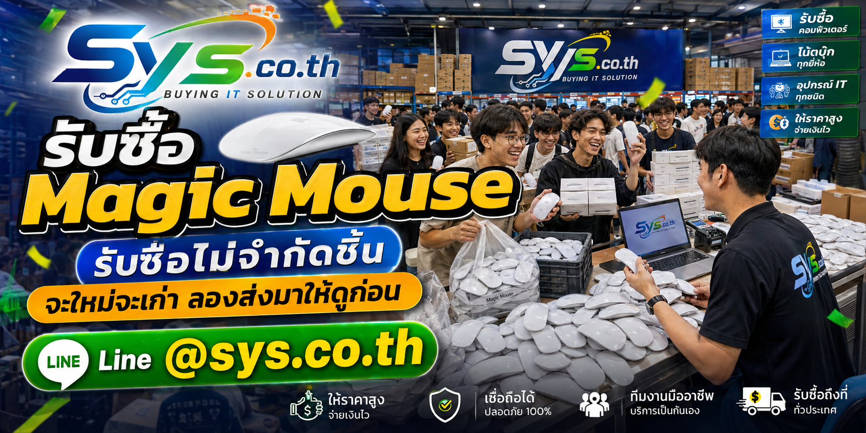 sys.co.th รับซื้อ Magic Mouse ไม่จำกัดจำนวนตามเงื่อนไข