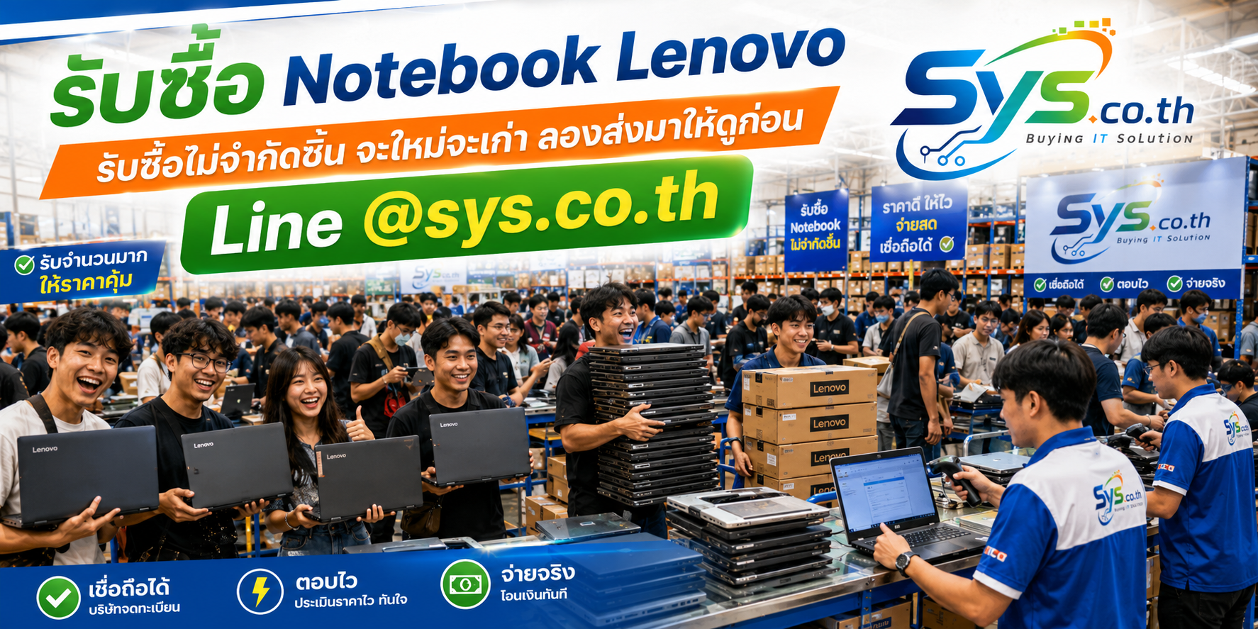 รับซื้อ Notebook Lenovo ไม่จำกัดจำนวน ให้ราคาตามรุ่นและสภาพ sys.co.th
