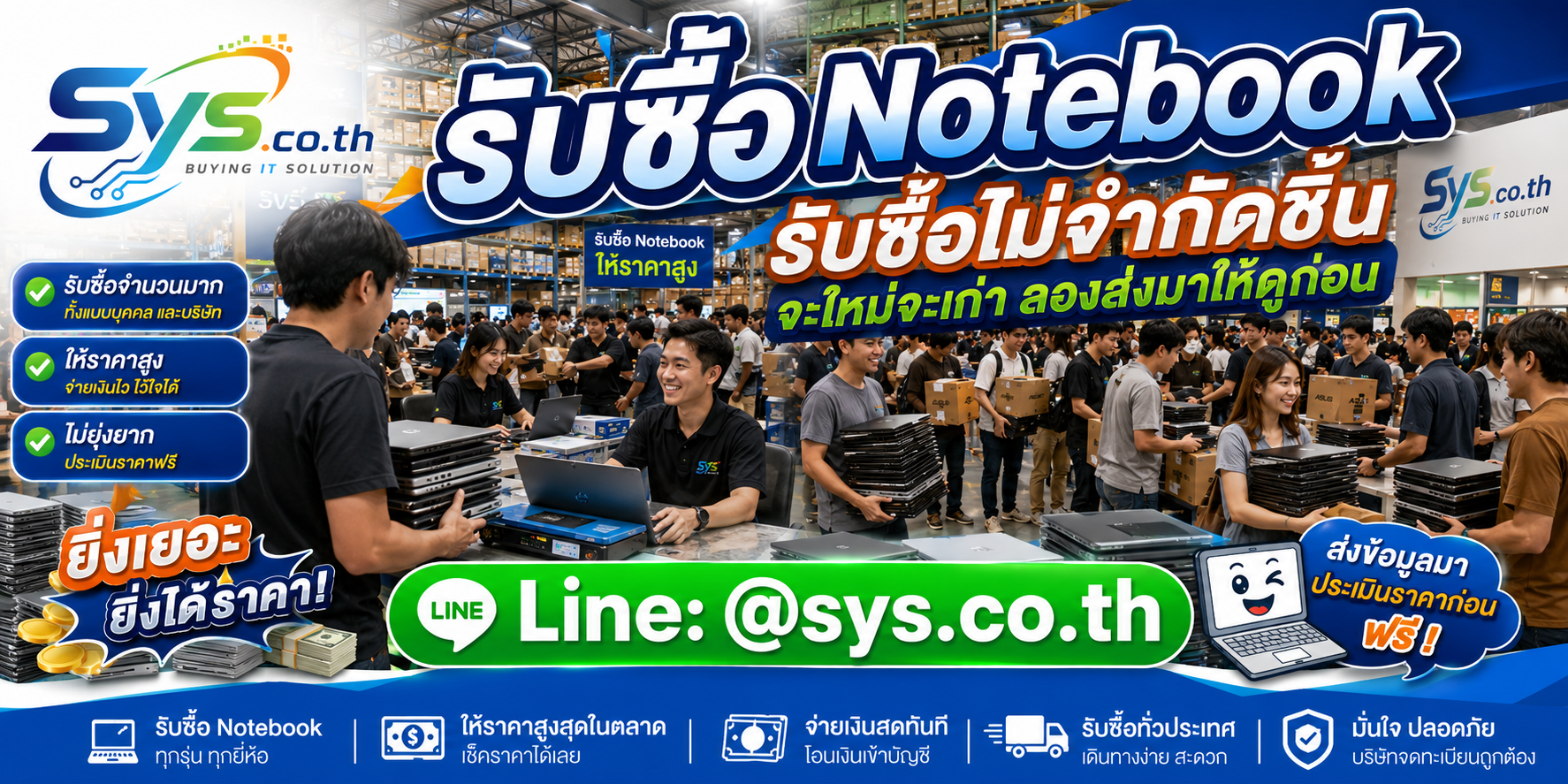 SYS.co.th รับซื้อ Notebook ไม่จำกัดรุ่นและจำนวน ประเมินก่อนฟรี