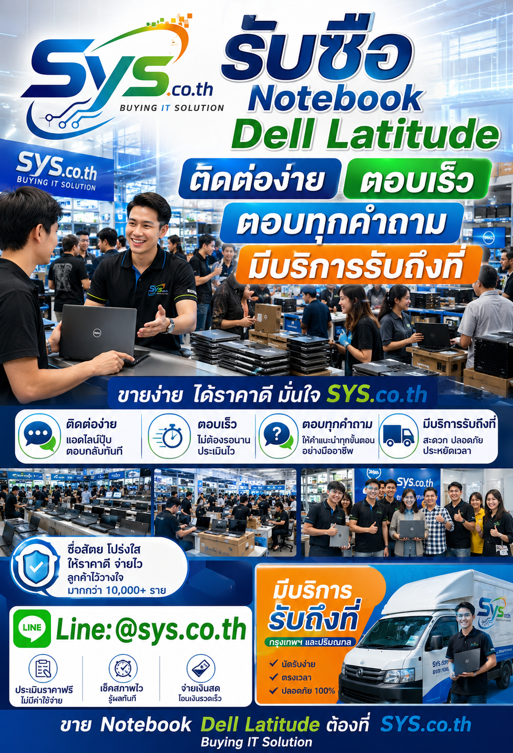 ติดต่อ LINE @sys.co.th เพื่อประเมินราคา Notebook Dell Latitude