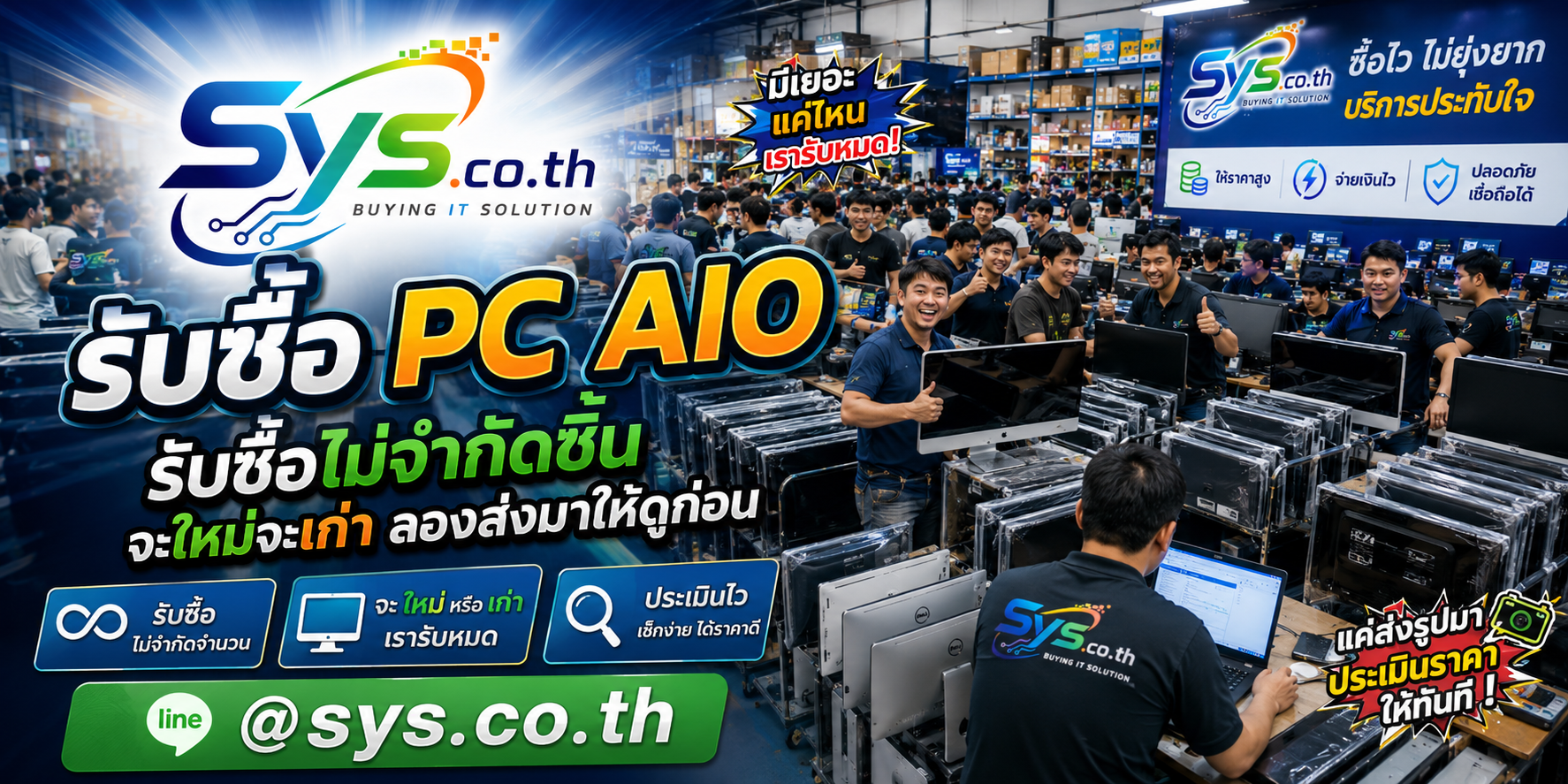 sys.co.th รับซื้อ PC AIO ไม่จำกัดจำนวน ประเมินตามรุ่นและสภาพ