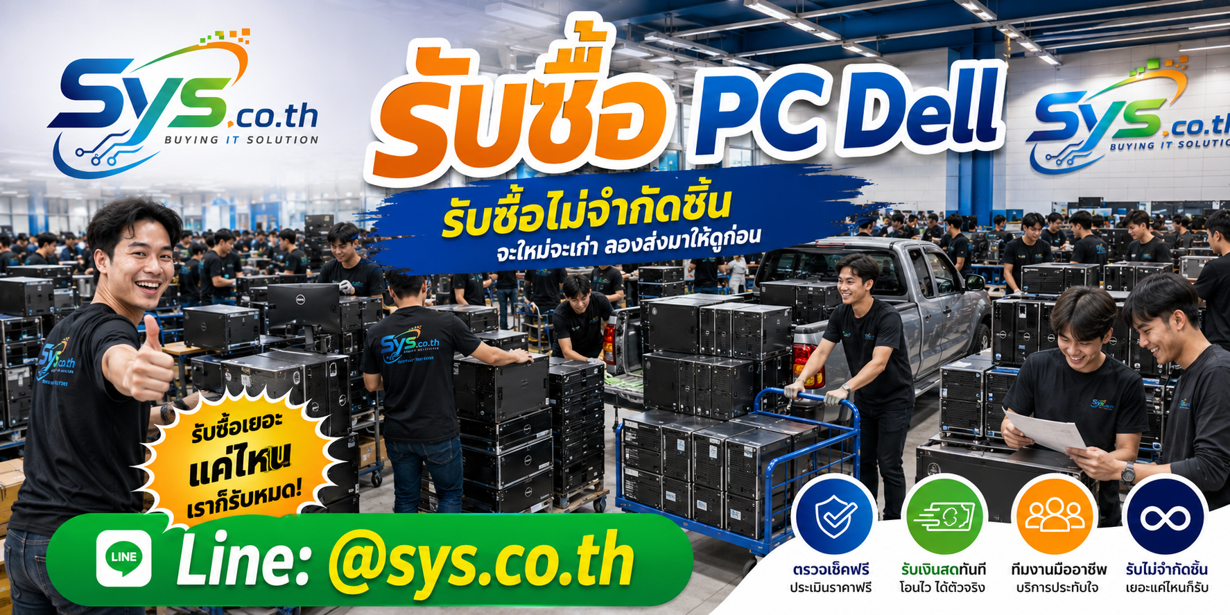 รับซื้อ PC Dell ไม่จำกัดจำนวน โดย sys.co.th