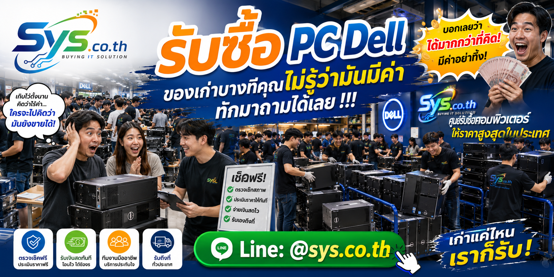 ทีมงาน sys.co.th รับซื้อ PC Dell และคอม Dell จำนวนมาก