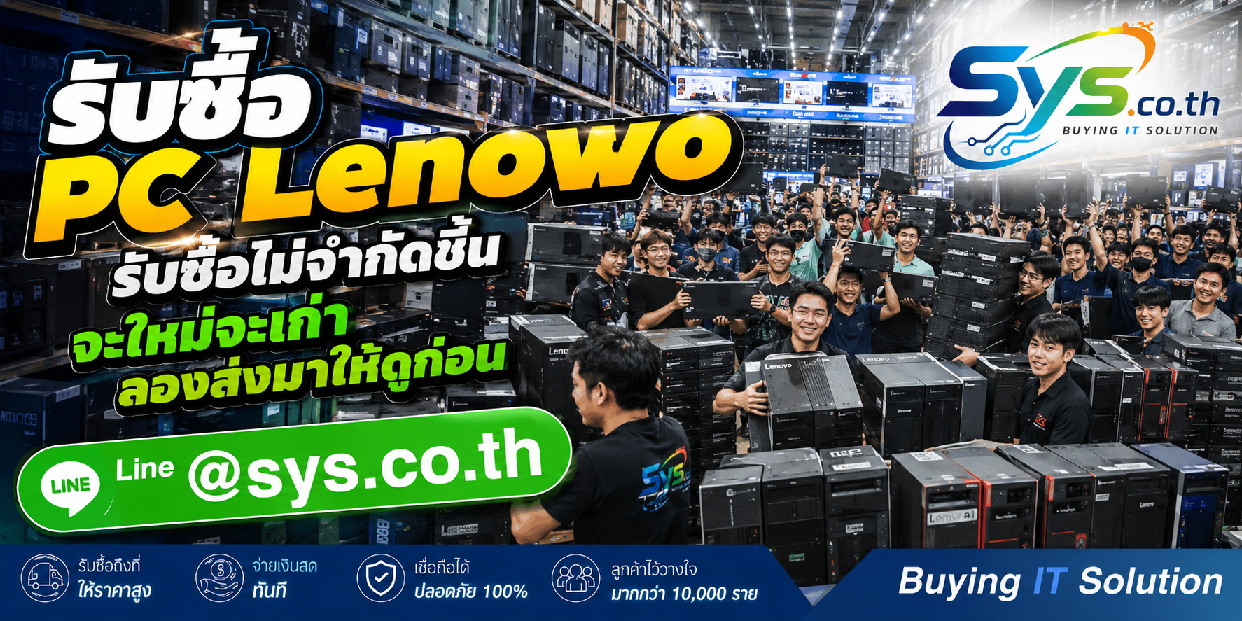 รับซื้อ PC Lenovo ไม่จำกัดชิ้น รับถึงที่ sys.co.th
