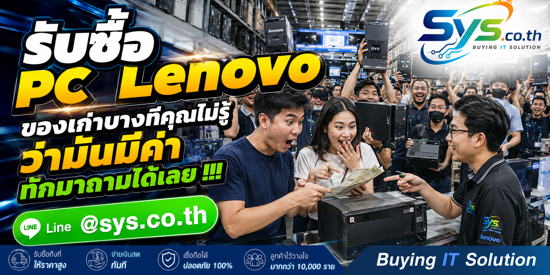 ทีมงาน sys.co.th รับซื้อ PC Lenovo ติดต่อไวและรับถึงที่